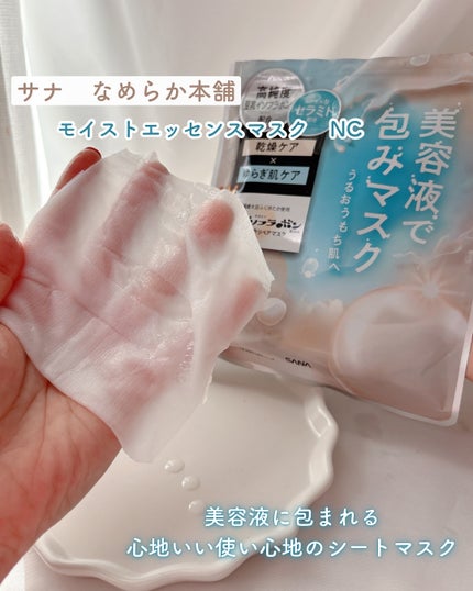 モイストエッセンスマスク NC/なめらか本舗/シートマスク・パックを使ったクチコミ(1枚目)