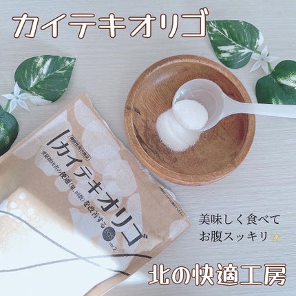 カイテキオリゴ/北の快適工房/オリゴ糖を使ったクチコミ(1枚目)