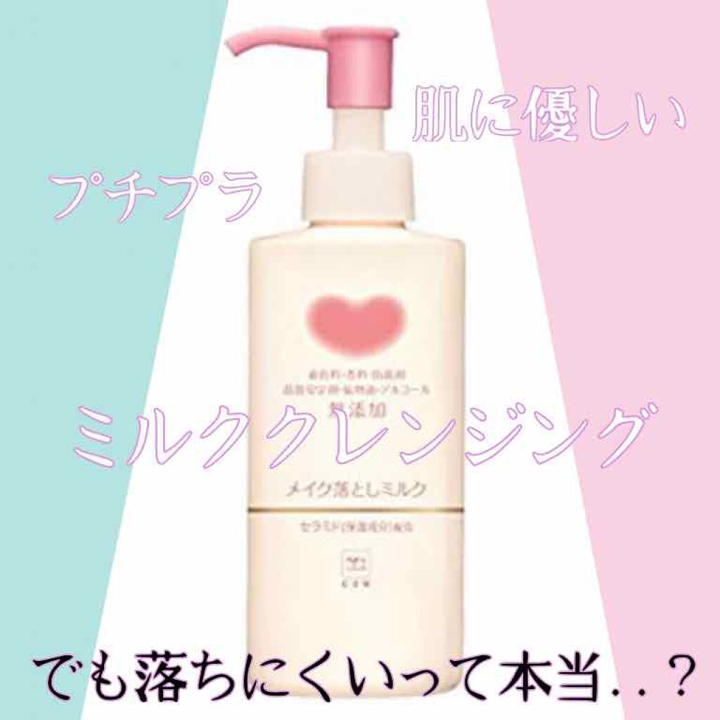 メイク落としミルク/カウブランド無添加/ミルククレンジングを使ったクチコミ(1枚目)