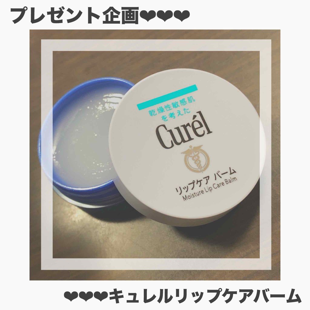 リップケア バーム/キュレル/リップバームを使ったクチコミ(1枚目)