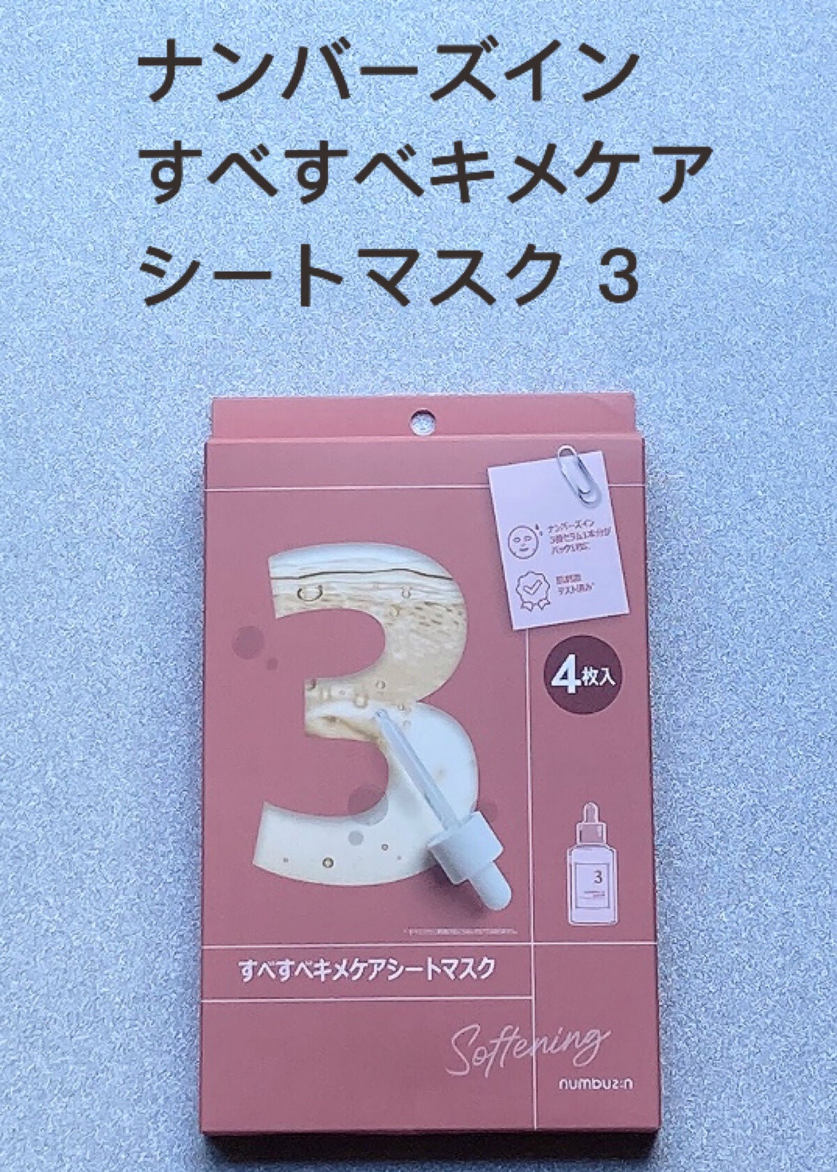 3番 すべすべキメケアシートマスク/numbuzin/シートマスク・パックを使ったクチコミ(4枚目)