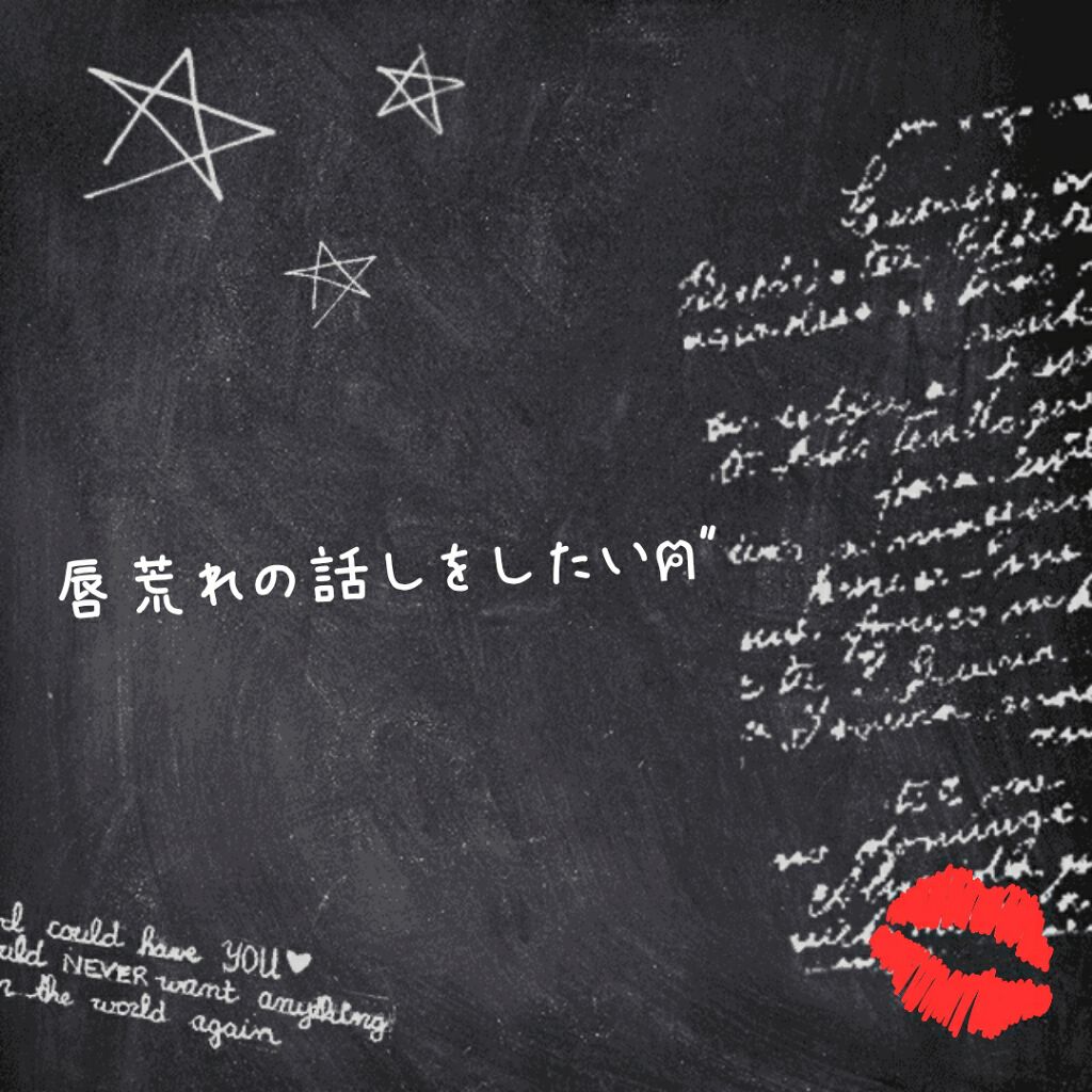 薬用リップクリーム・敏感肌用/無印良品/リップクリームを使ったクチコミ（1枚目）