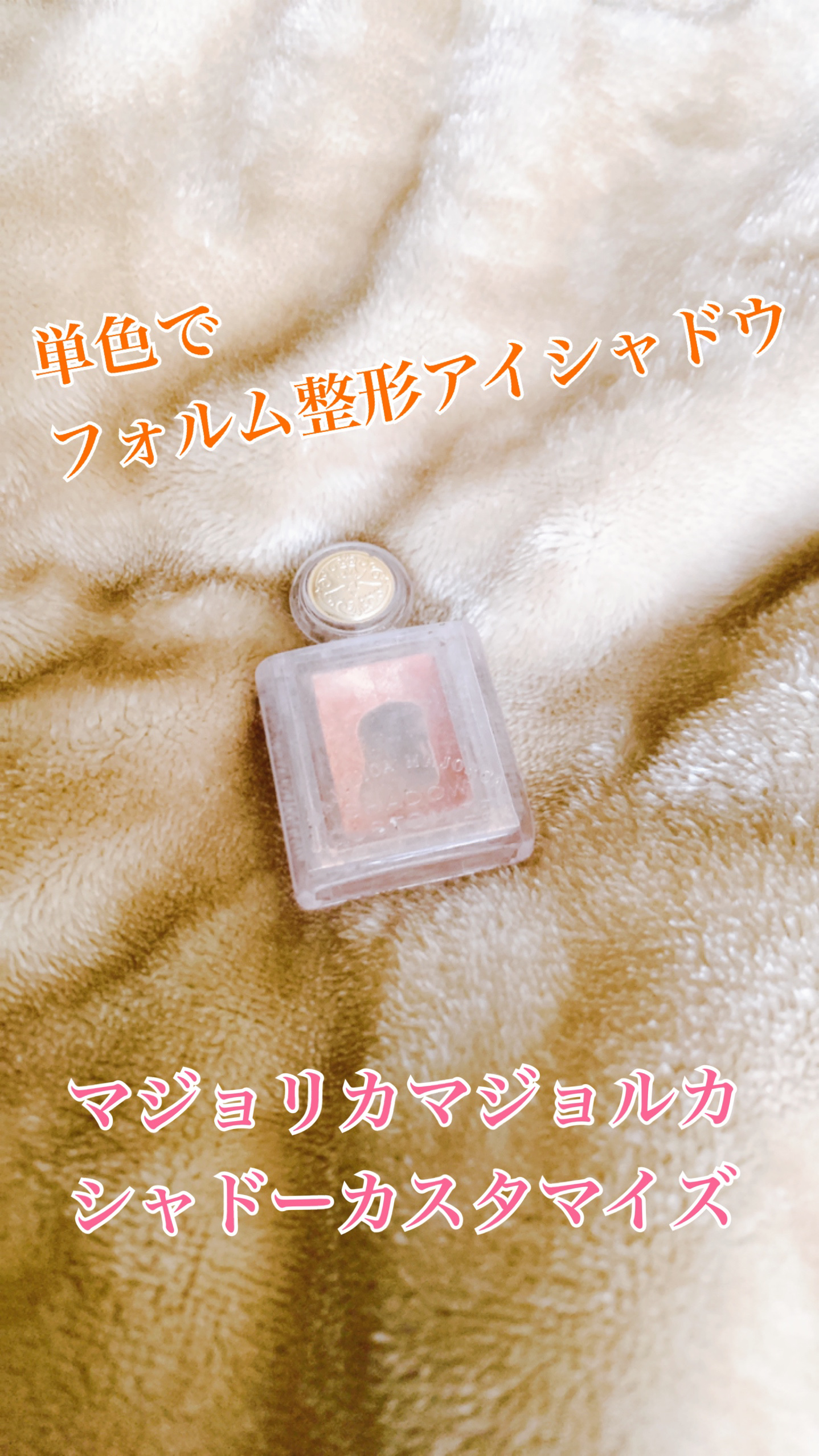 シャドーカスタマイズ/MAJOLICA MAJORCA/単色アイシャドウを使ったクチコミ（1枚目）