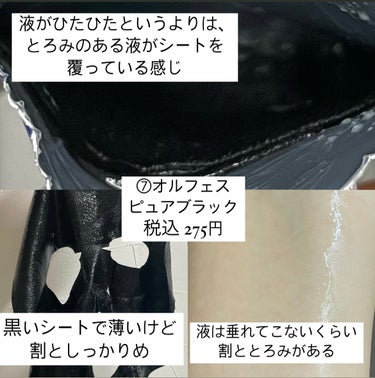 ピュアブラック アクアモイスチャー シートマスク/ALFACE+/シートマスク・パックを使ったクチコミ（9枚目）