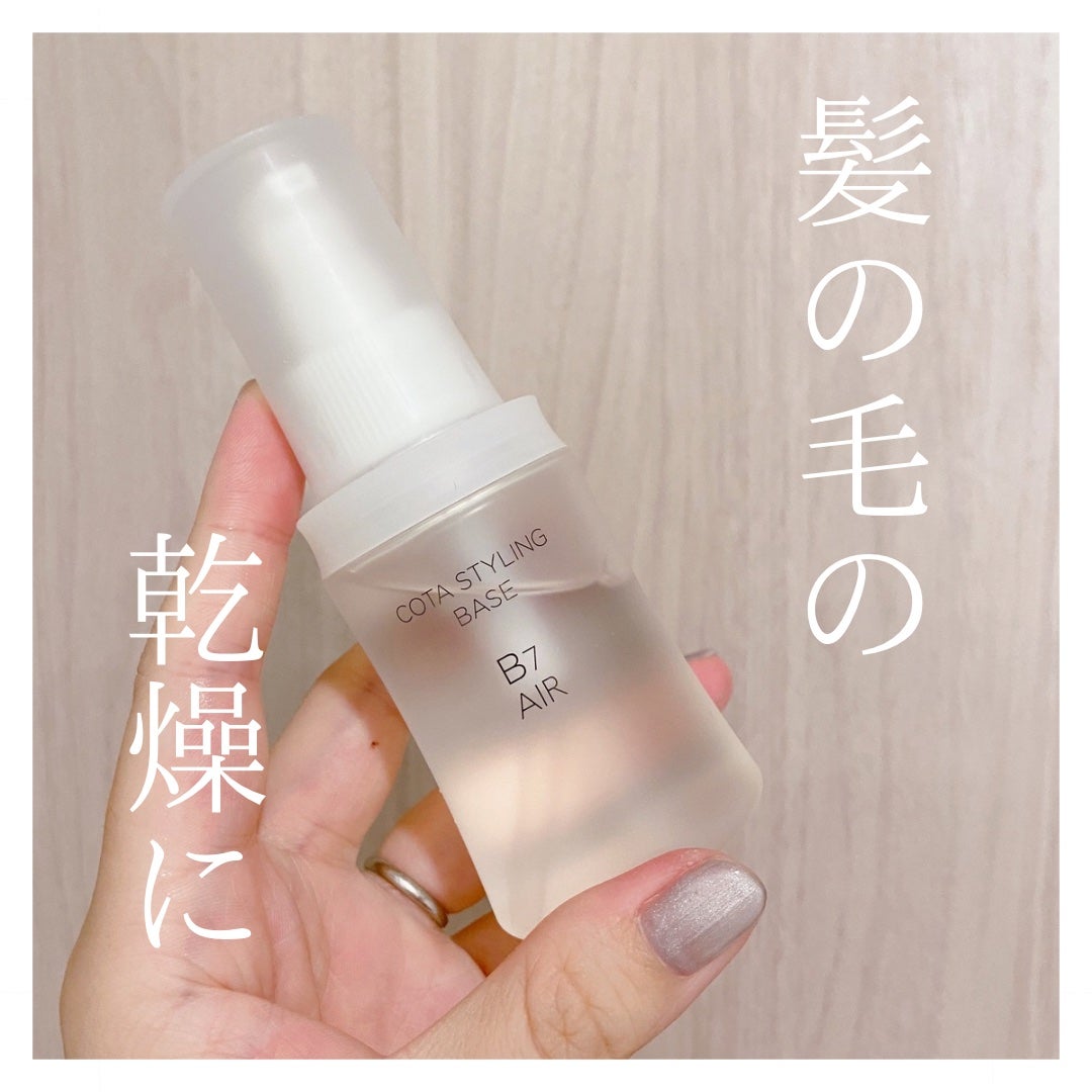 コタスタイリング ベース B7/コタ/ヘアオイルを使ったクチコミ(1枚目)