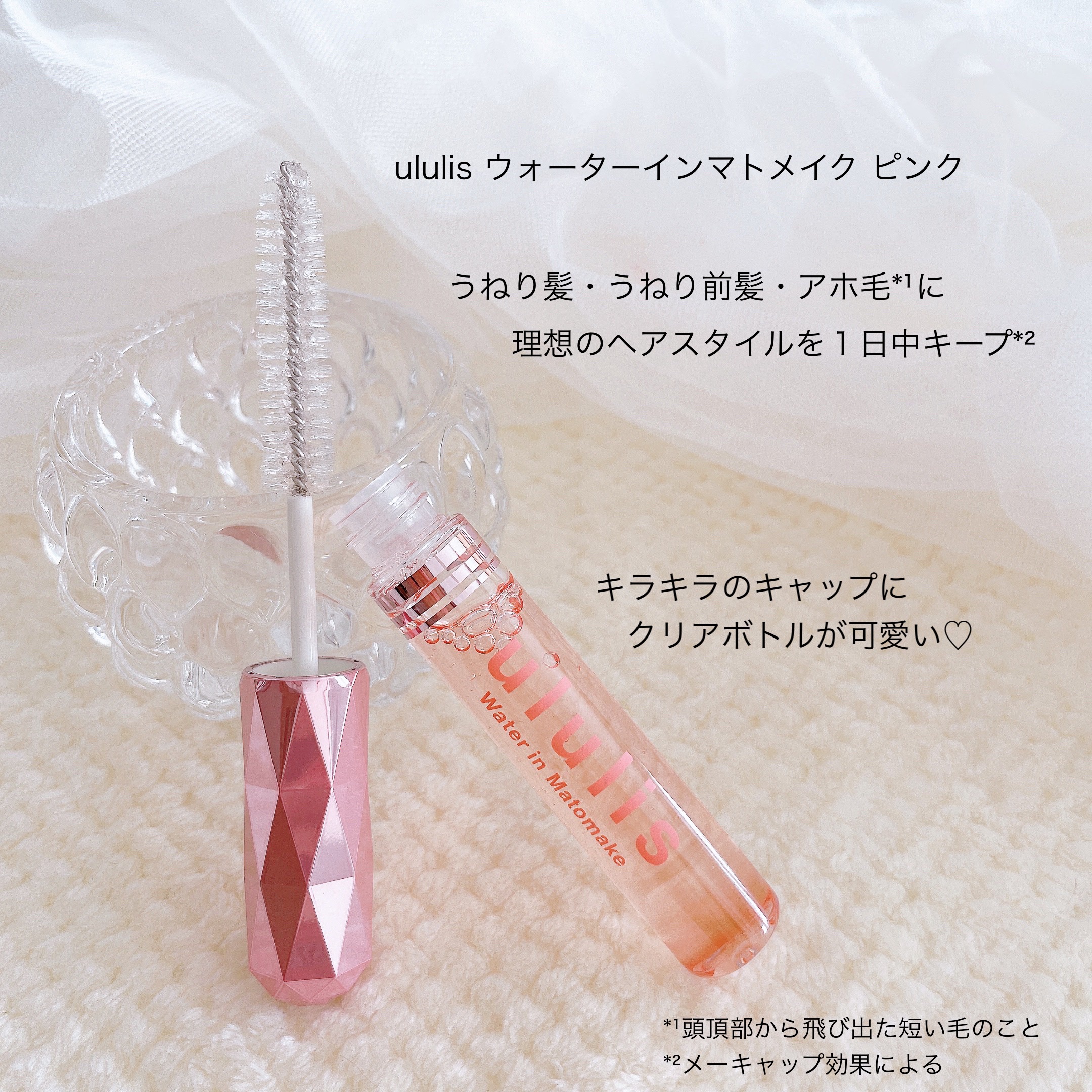 ウォーターインマトメイク　ピンク/ululis/プレスタイリング・寝ぐせ直しを使ったクチコミ（2枚目）