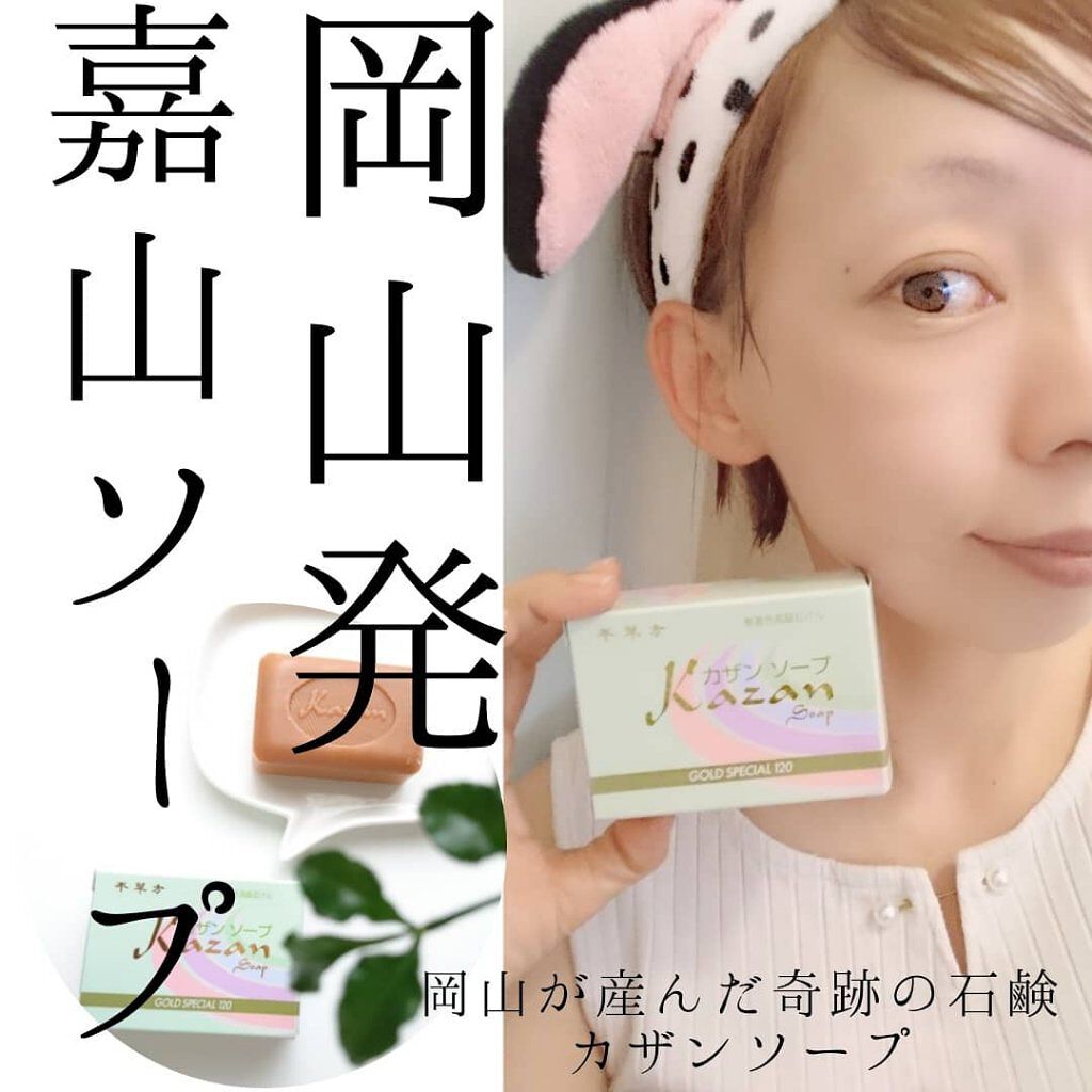 SESE on LIPS 「岡山が産んだ奇跡の石鹸《カザンソープ》@kazansoap.o..」(1枚目)