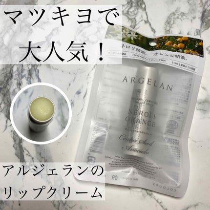 オイル リップスティック ネロリ&オレンジ/アルジェラン/リップクリームを使ったクチコミ(1枚目)