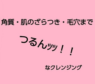 こんにちわ！ゆいです
今日はつるつるお肌になれる最強のジェルクレンジングをご紹介します！

サンタマルシェ ディープクレンジング

 AHA・キラヤ樹皮エキスに加え、重曹を配合。
メイク汚れだけでなく、