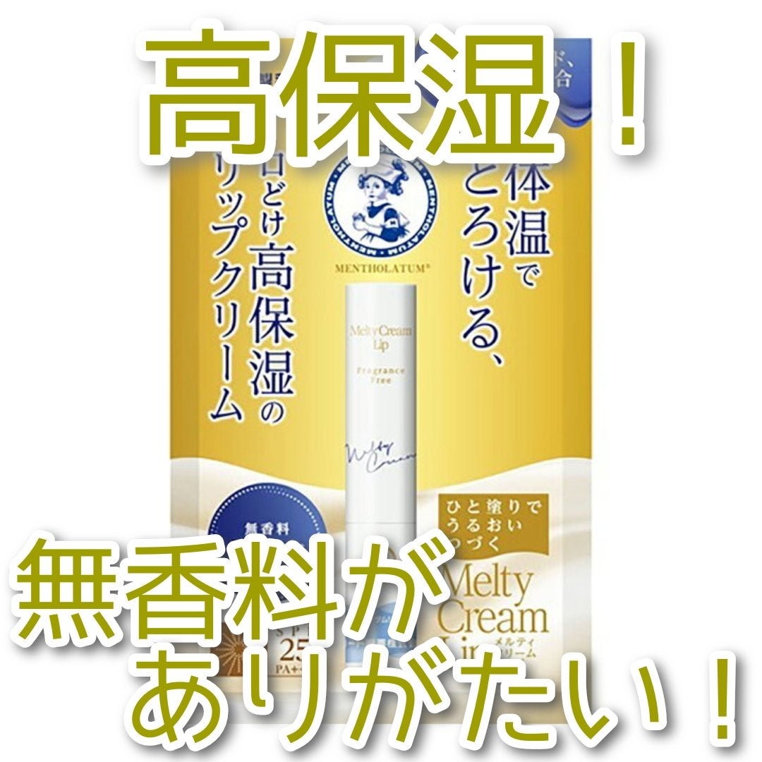 メルティクリームリップ/メンソレータム/リップクリームを使ったクチコミ(1枚目)