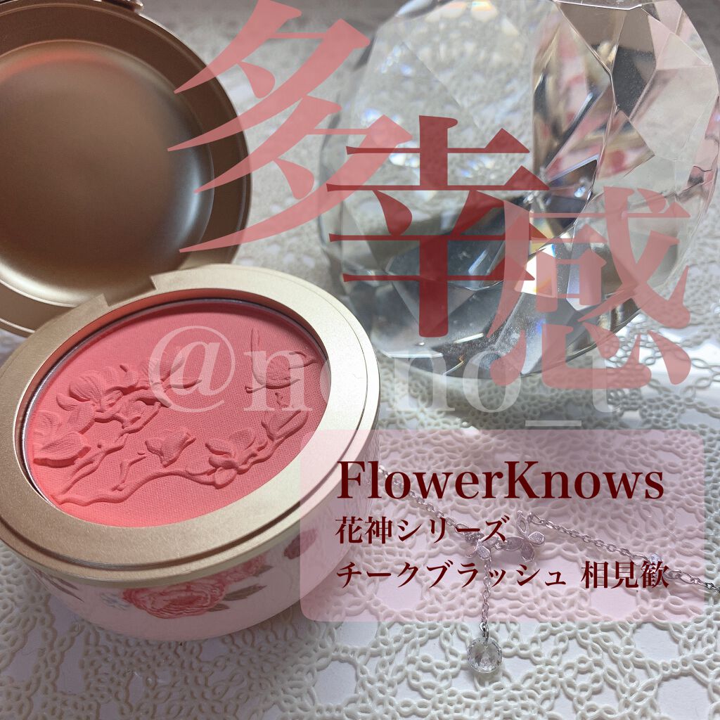 花神シリーズ チークブラッシュ/FlowerKnows/パウダーチークを使ったクチコミ（1枚目）