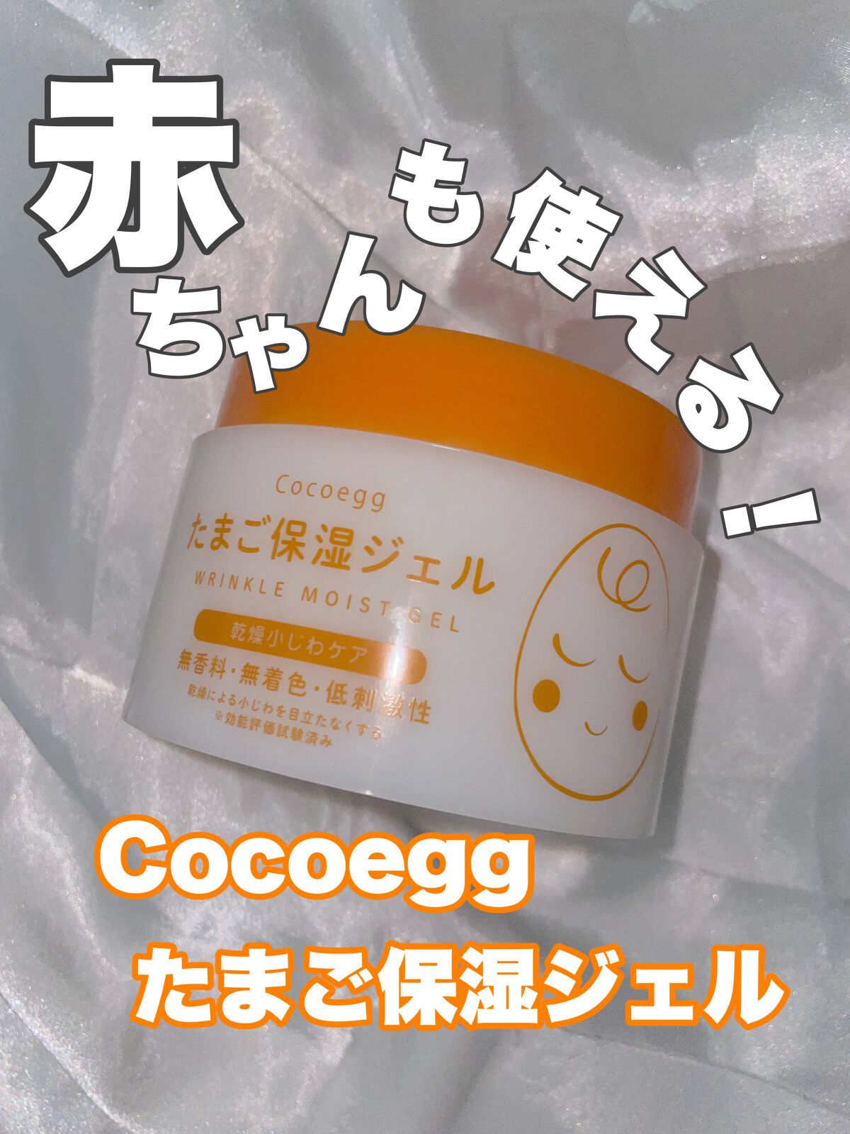 たまご保湿ジェル/ココエッグ/美容液を使ったクチコミ(1枚目)