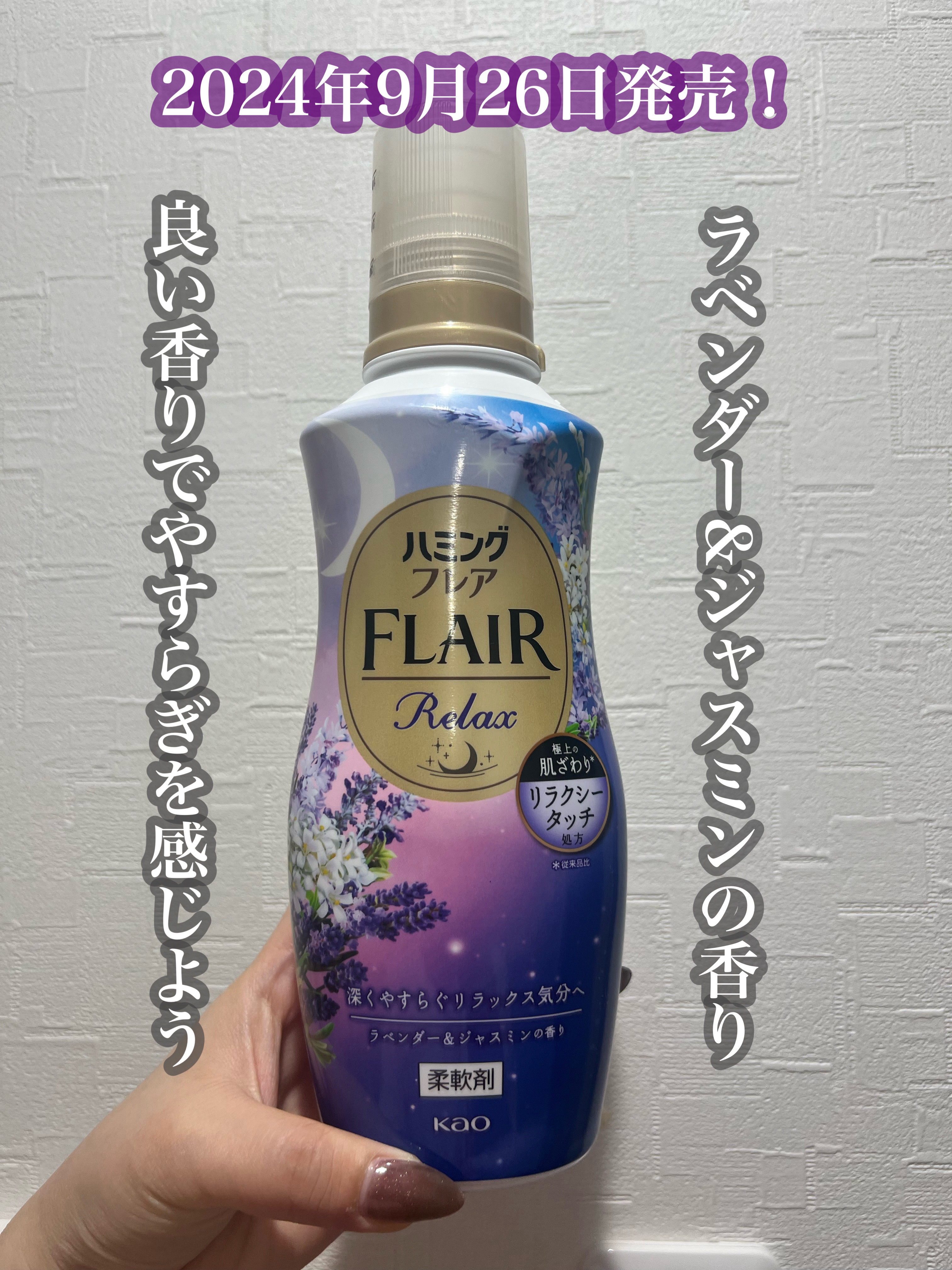 ハミングフレア リラックス ラベンダー＆ジャスミンの香り/ハミングフレア/柔軟剤を使ったクチコミ（1枚目）