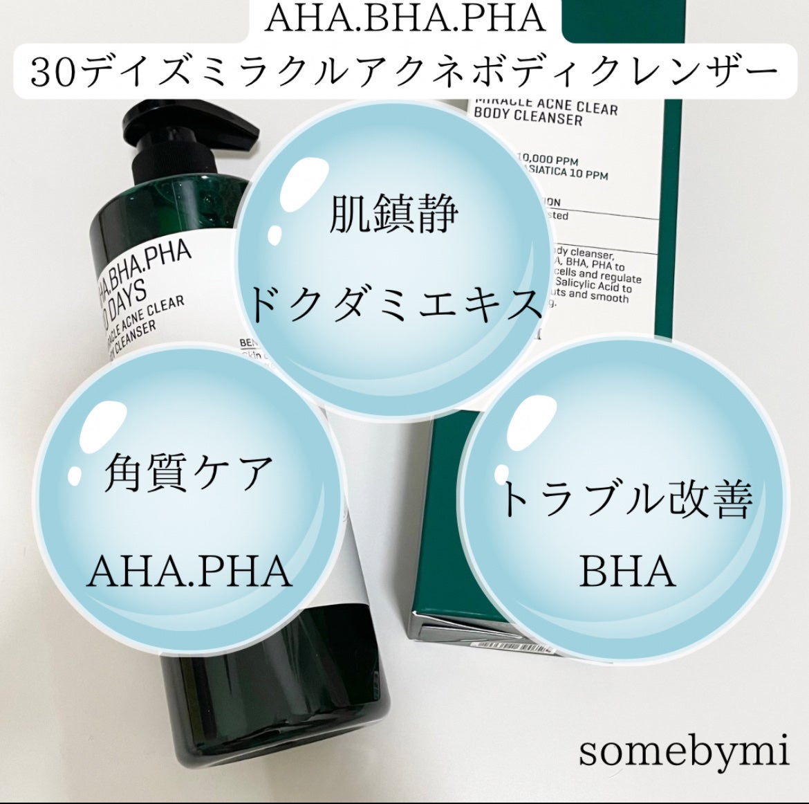 AHA·BHA·PHA 30デイズミラクルアクネボディクレンザー/SOME BY MI/ボディソープを使ったクチコミ(4枚目)
