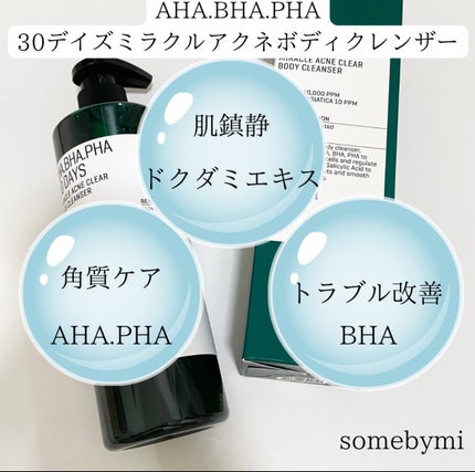 AHA·BHA·PHA 30デイズミラクルアクネボディクレンザー/SOME BY MI/ボディソープを使ったクチコミ(4枚目)