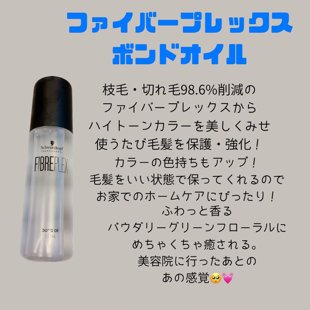ファイバープレックス ボンドオイル/シュワルツコフ プロフェッショナル/ヘアオイルを使ったクチコミ(2枚目)