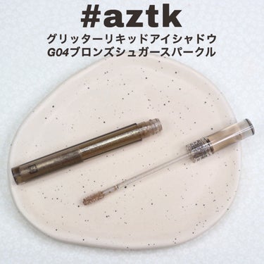 グリッターリキッドアイシャドウ G03 シャンパーニュスパークル/aZTK/リキッドアイシャドウを使ったクチコミ（2枚目）