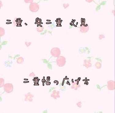 奥二重 二重の方必見
二重幅の広げ方！！！

実はわたし元奥二重で、休日にアイプチしてたら勝手に二重になったタイプなんです🙋‍♀️

当時のわたしは拙い技術で頑張ってたので左右非対称になっちゃってたみた