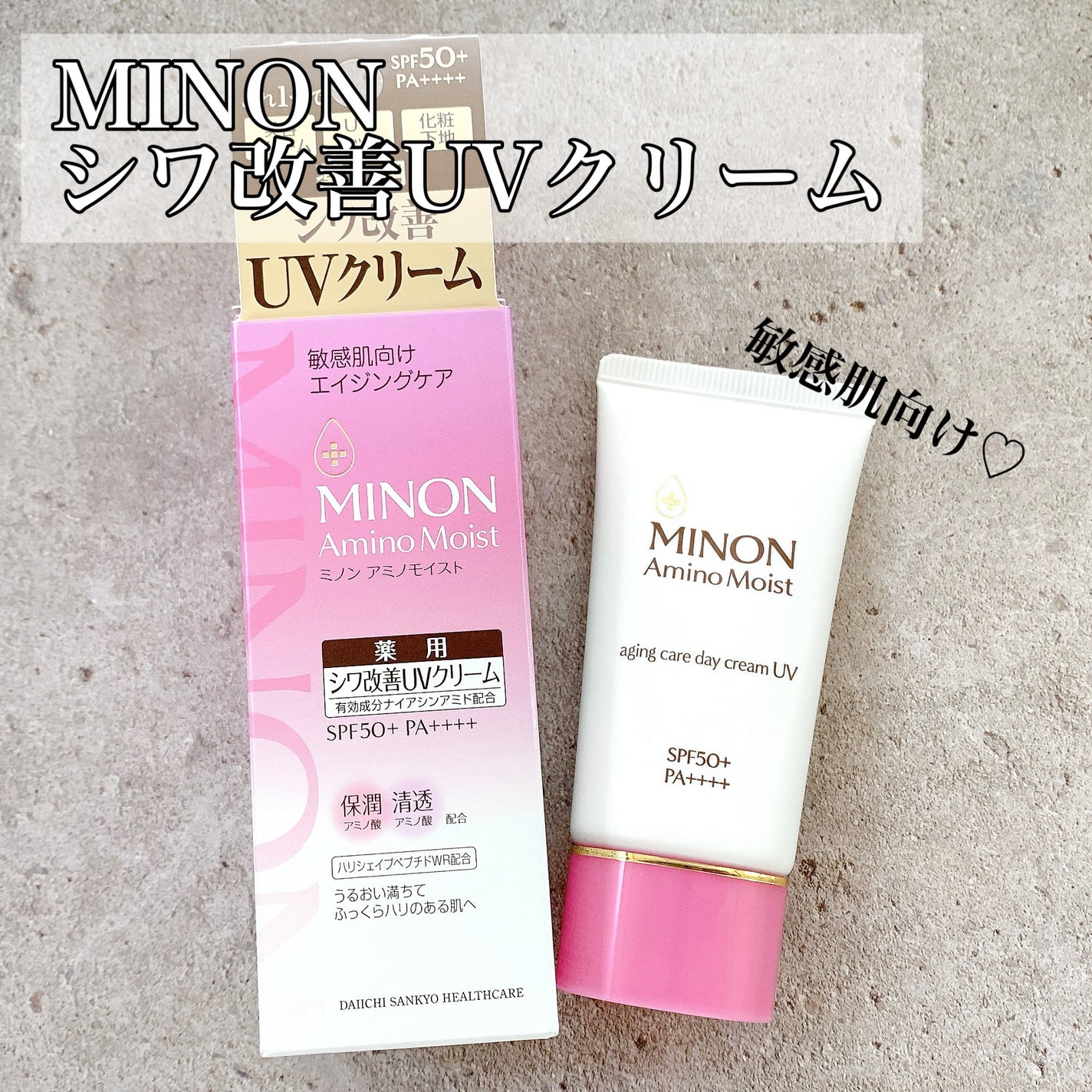 ミノン アミノモイスト エイジングケア デイクリームUV/ミノン/日焼け止めクリームを使ったクチコミ(1枚目)