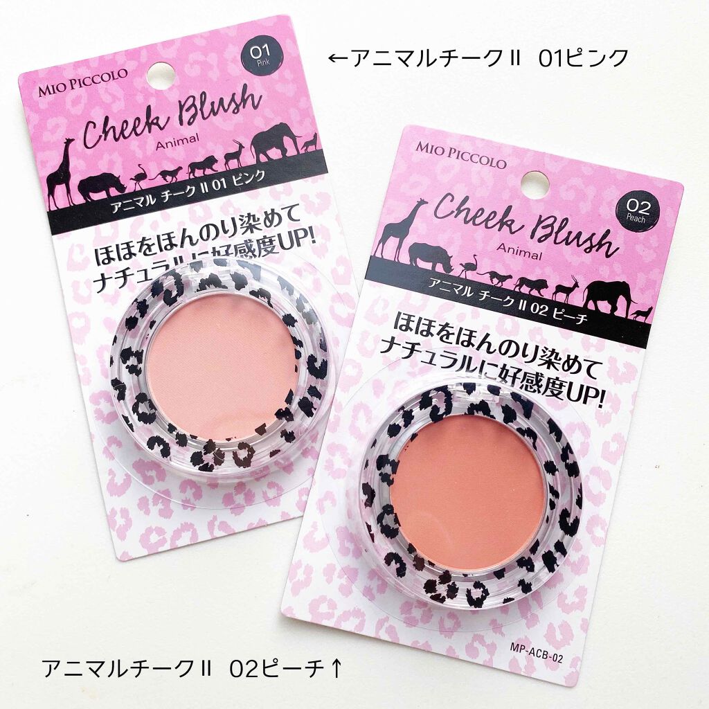 MPアニマルチーク/Mio Piccolo/パウダーチークを使ったクチコミ(1枚目)