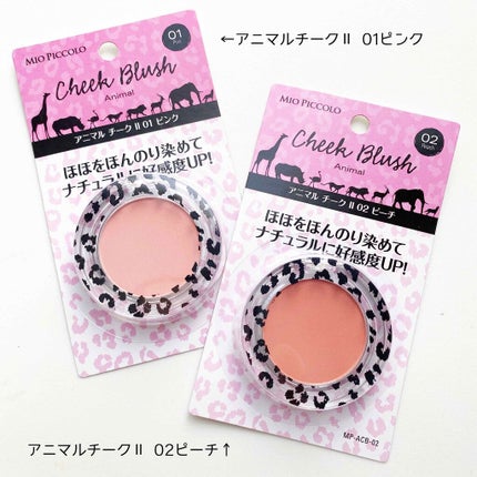 MPアニマルチーク/Mio Piccolo/パウダーチークを使ったクチコミ(1枚目)