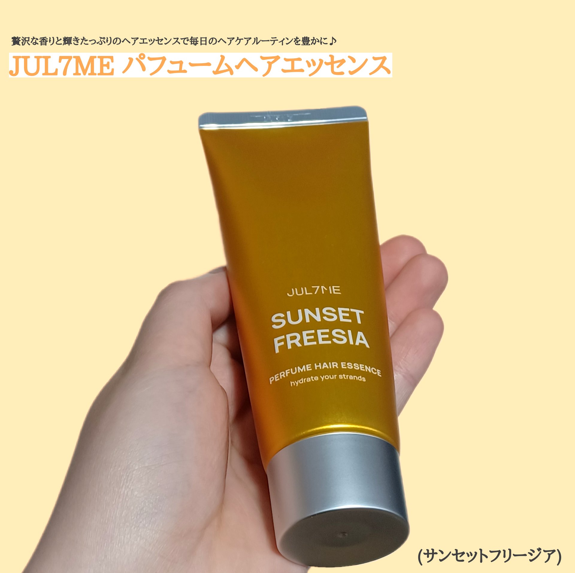 パフュームヘアエッセンス/JUL7ME/ヘアトリートメントを使ったクチコミ（1枚目）