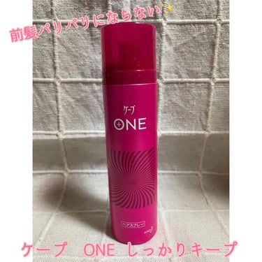 ケープ ONE やわらかキープ／しっかりキープ　/ケープ/ヘアスプレー・ヘアミストを使ったクチコミ（1枚目）