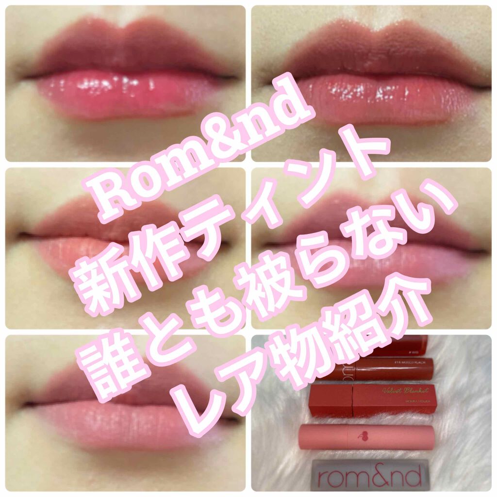 ジューシーラスティングティント/rom&nd/リップティントを使ったクチコミ(1枚目)