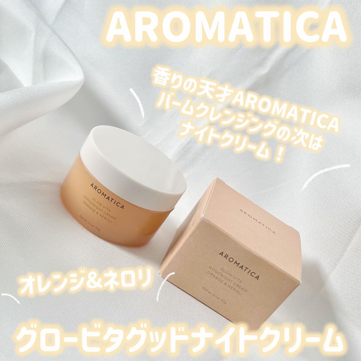 グロービタグットナイトクリーム/AROMATICA/フェイスクリームを使ったクチコミ（1枚目）