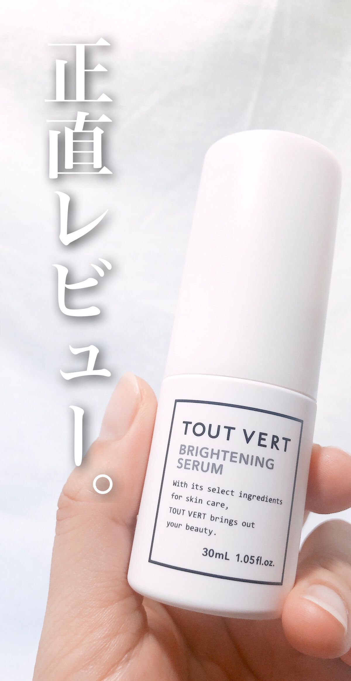 ブライトニングセラム/TOUT VERT/美容液を使ったクチコミ(1枚目)