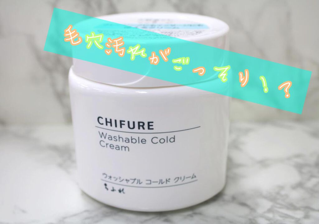 ウォッシャブル コールド クリーム/ちふれ/クレンジングクリームを使ったクチコミ(1枚目)