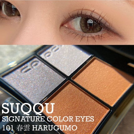 シグニチャー カラー アイズ/SUQQU/アイシャドウパレットを使ったクチコミ(1枚目)