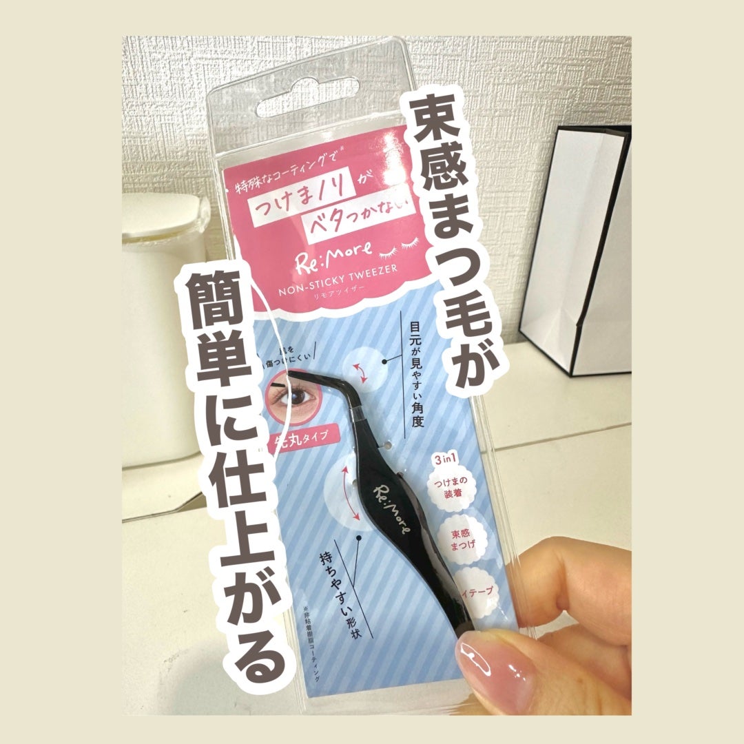 Re:Moreベタつかない つけまツイザー/ビー・エヌ/つけまつげを使ったクチコミ(1枚目)
