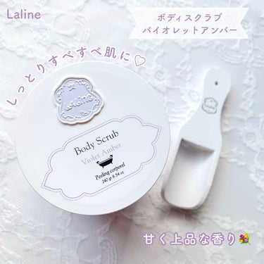 Laline ボディスクラブ バイオレットアンバーのクチコミ「しっとりすべすべ肌に🤍ボディスクラブならコレ！

Lalineのボディスクラブ バイオレットア.....」（1枚目）