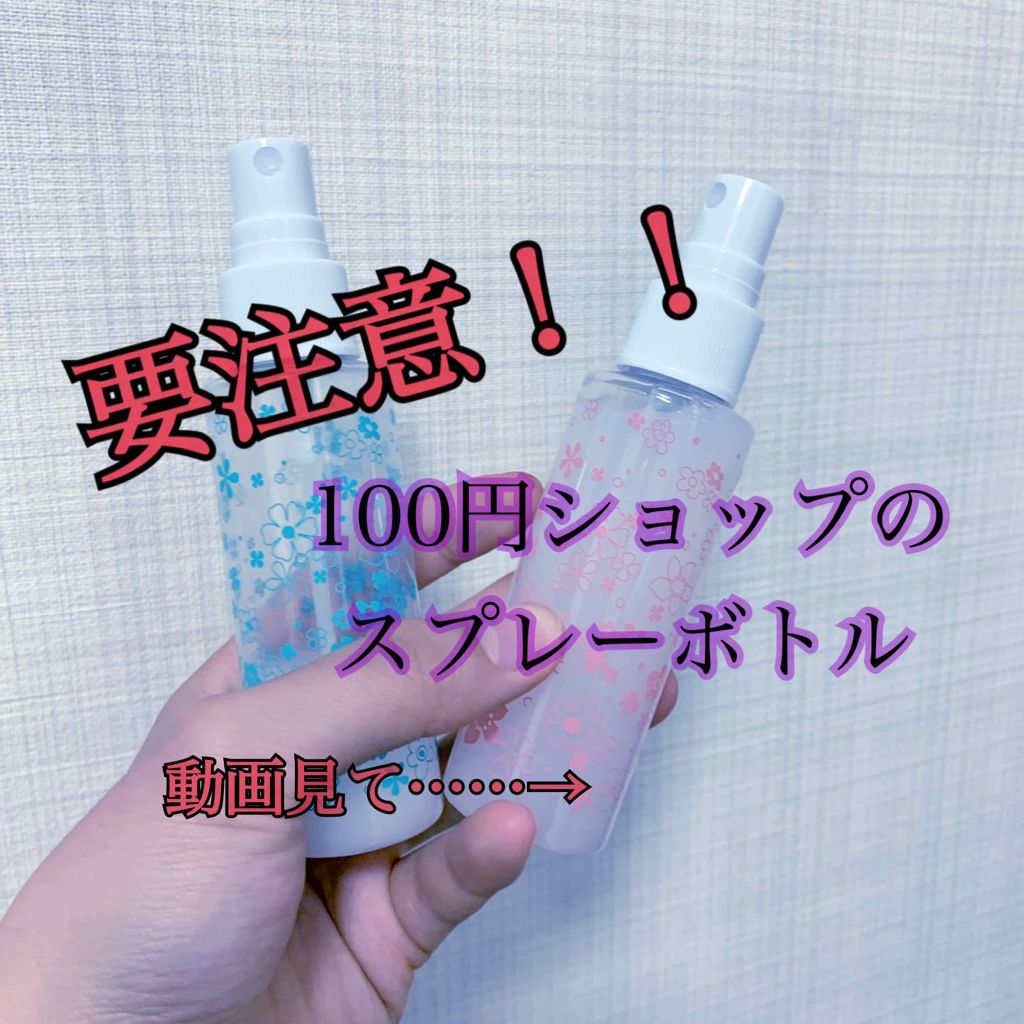 詰替え真空容器 スプレータイプ Daisoを使った口コミ 100均で買えるスプレーボトルには落とし穴 By ナナ 乾燥肌 10代後半 Lips