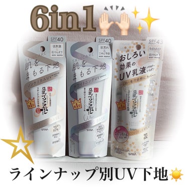 6in1のラインナップ別3タイプUV🤍💛💜

☺︎ なめらか本舗
♥スキンケアUV下地┊︎SPF40 PA+++
♥薬用美白スキンケアUV下地┊︎医療部外品┊︎SPF40 PA+++
♥リンクルUV乳液