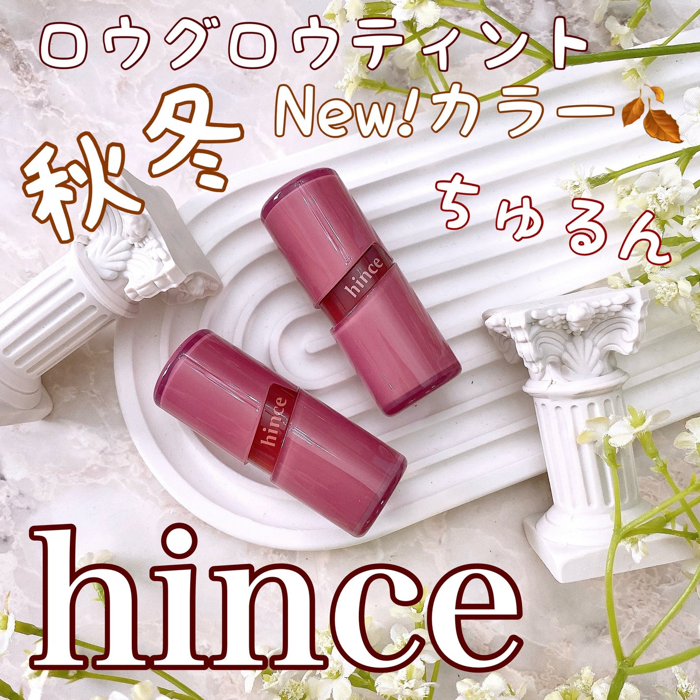 ロウグロウジェルティント/hince/リップティントを使ったクチコミ(1枚目)