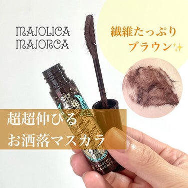 お洒落カラーのロングマスカラ🤎✨しかも全く滲まない！！


👑　MAJOLICA MAJORCA
ラッシュエキスパンダー ロングロングロング EX
BR606　ラズベリーブラウン 押し花


大人気のマ