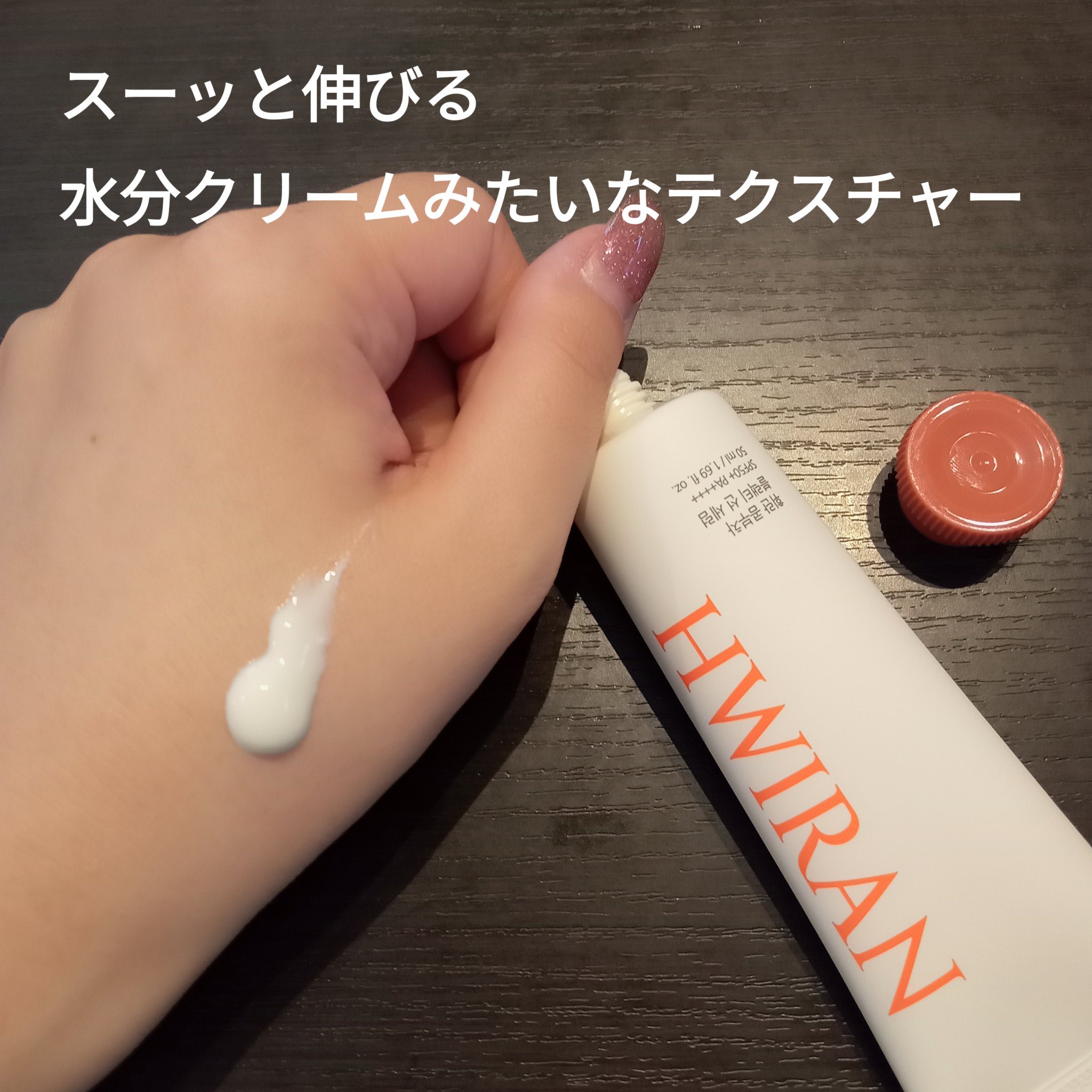 コンブチャブラックティーサンセラム/HWIRAN/日焼け止めクリームを使ったクチコミ（2枚目）