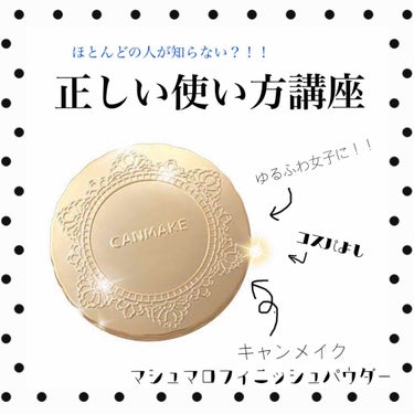 【旧品】マシュマロフィニッシュパウダー/キャンメイク/プレストパウダーを使ったクチコミ（1枚目）