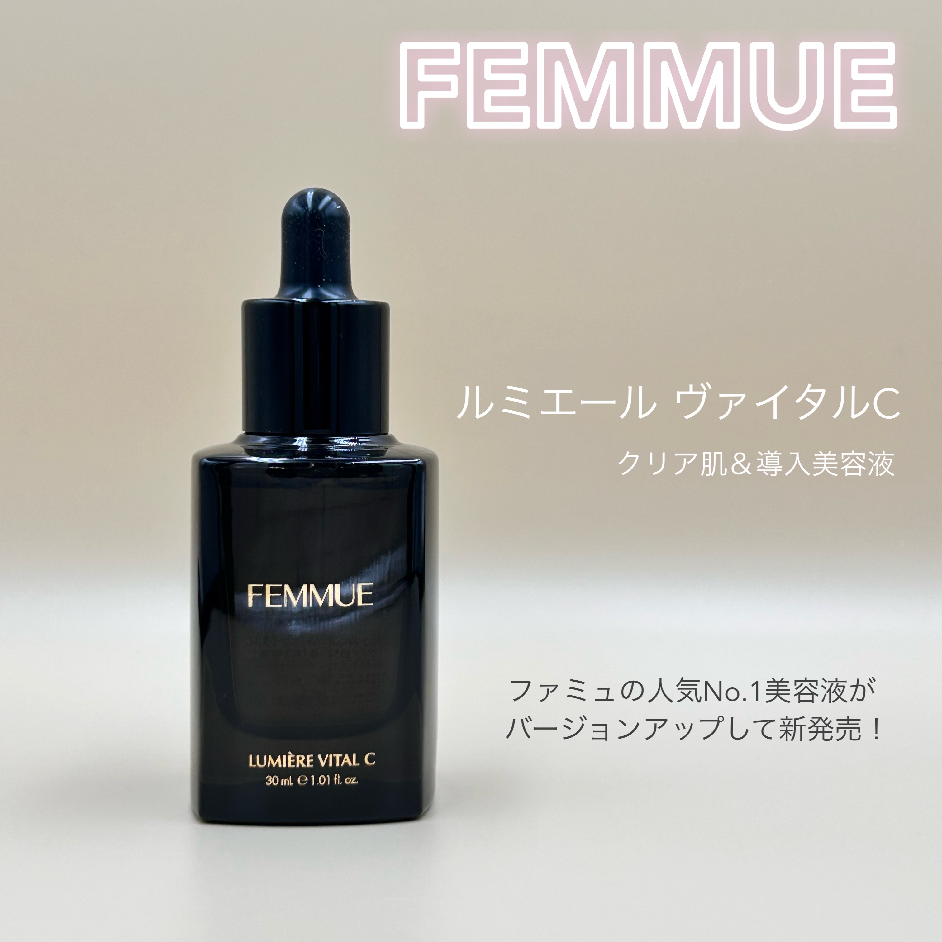 ルミエール ヴァイタルC/FEMMUE/ブースター・導入液を使ったクチコミ（1枚目）