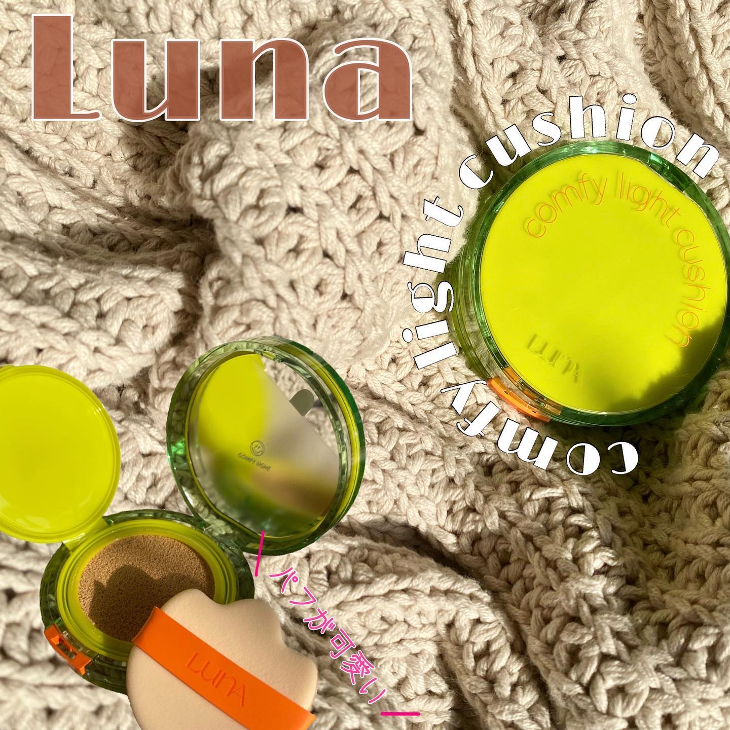 コンフィーライトクッション/LUNA/クッションファンデーションを使ったクチコミ（1枚目）