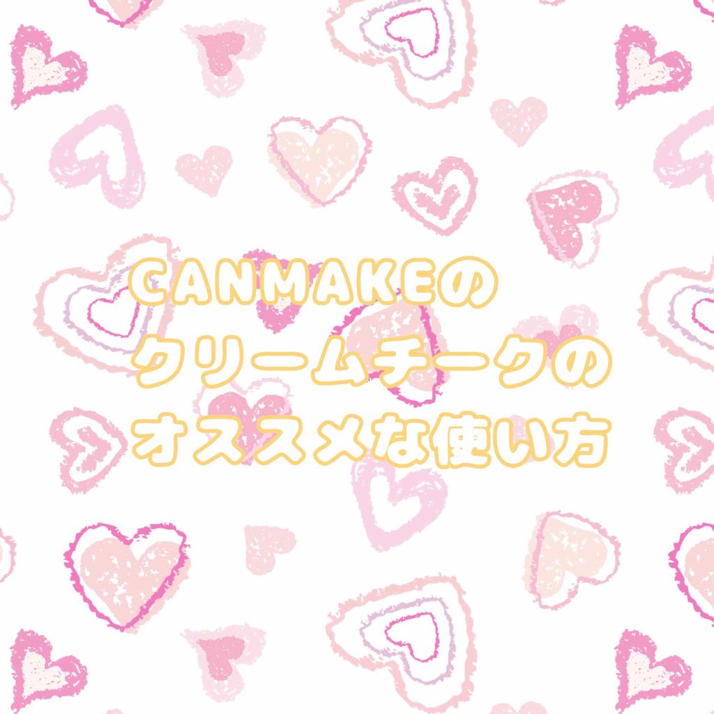 クリームチーク/キャンメイク/ジェル・クリームチークを使ったクチコミ(1枚目)
