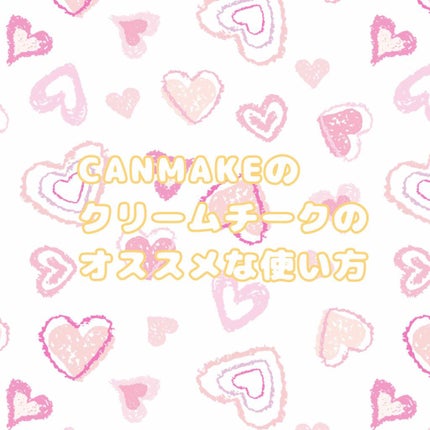 クリームチーク/キャンメイク/ジェル・クリームチークを使ったクチコミ(1枚目)
