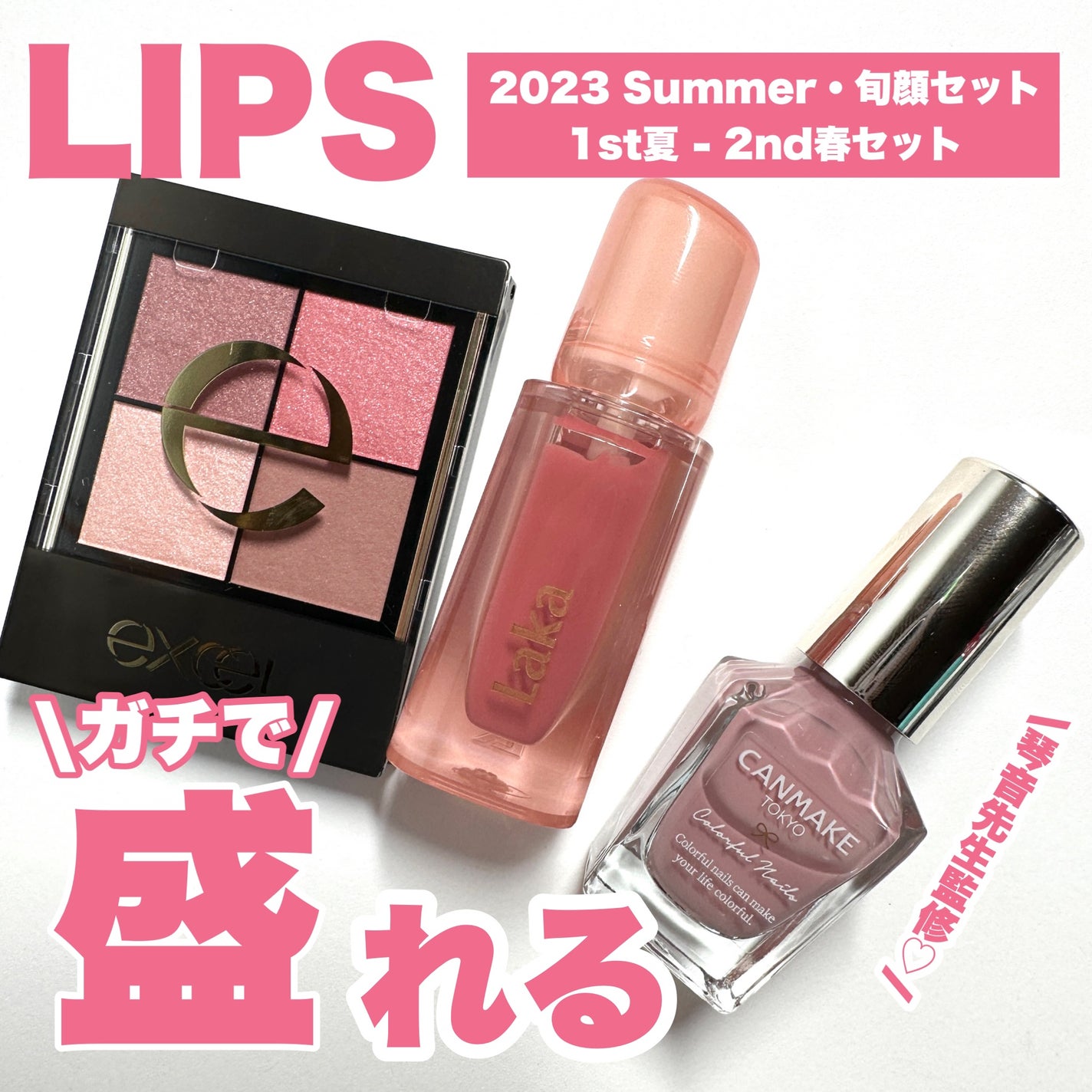 【2023Summer・旬顔セット】1st夏 - 2nd春セット/LIPS/メイクアップキットを使ったクチコミ(1枚目)