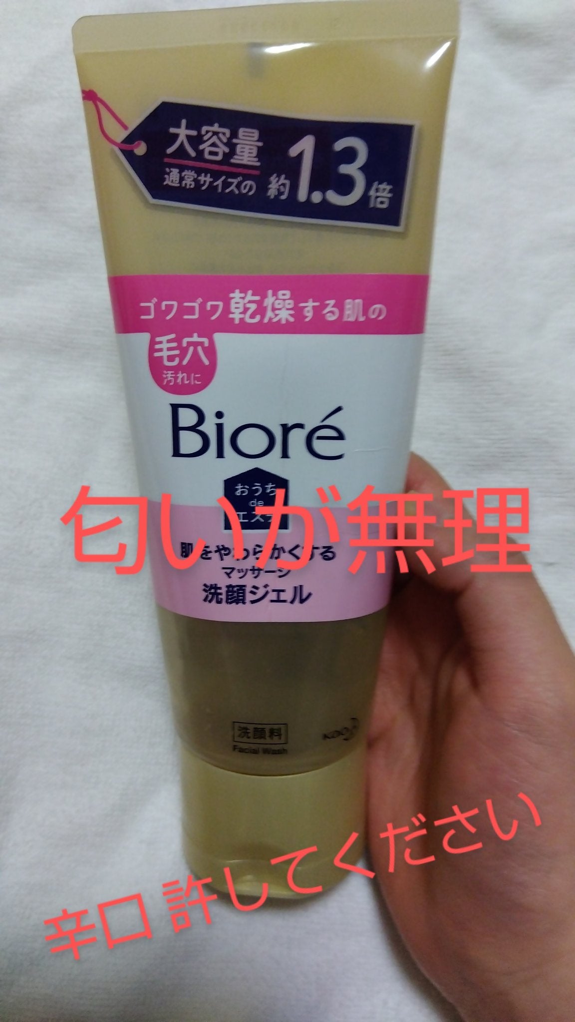おうちdeエステ 肌をやわらかくする マッサージ洗顔ジェル /ビオレ/その他洗顔料を使ったクチコミ(1枚目)