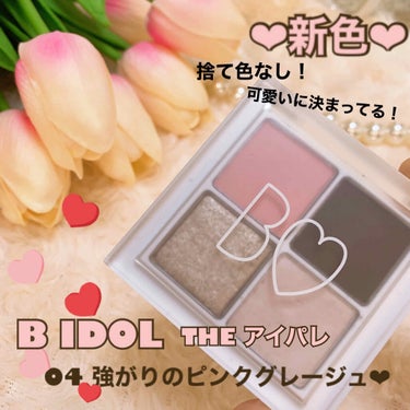 ❤️BIDOL  THEアイパレ　新色❤️
こんにちは🐰
アカリンちゃんプロデュースコスメBIDOLの
THEアイパレ新色04強がりのピンクグレージュをレビューしていきます！


BIDOL
THEアイ