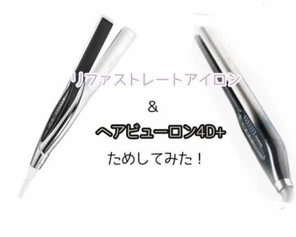 リファ ビューテック ストレートアイロン/ReFa/ストレートアイロンを使ったクチコミ(1枚目)