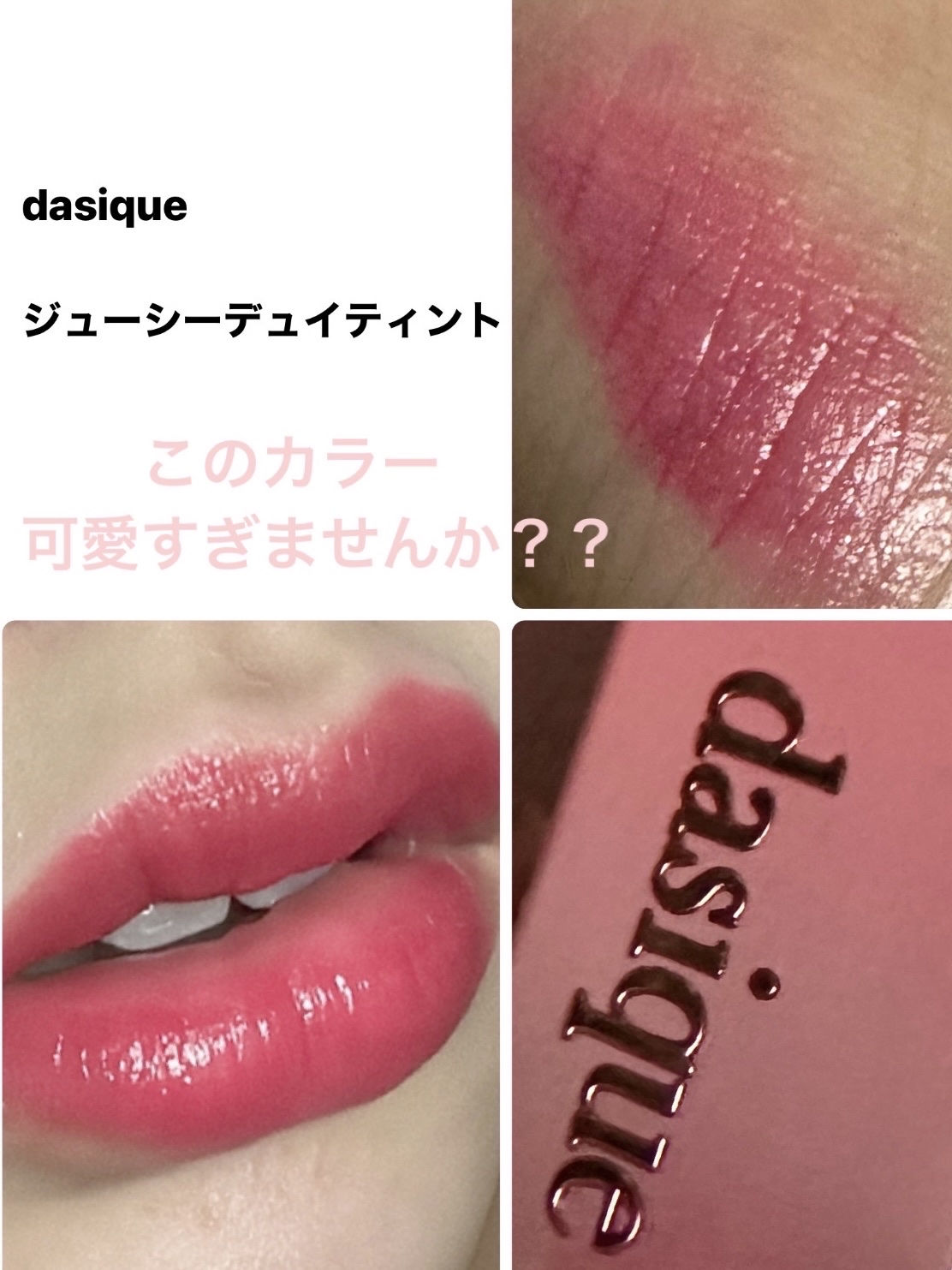 ジューシーデュイティント 03 ピンクグアバ/dasique/リップティントを使ったクチコミ（1枚目）