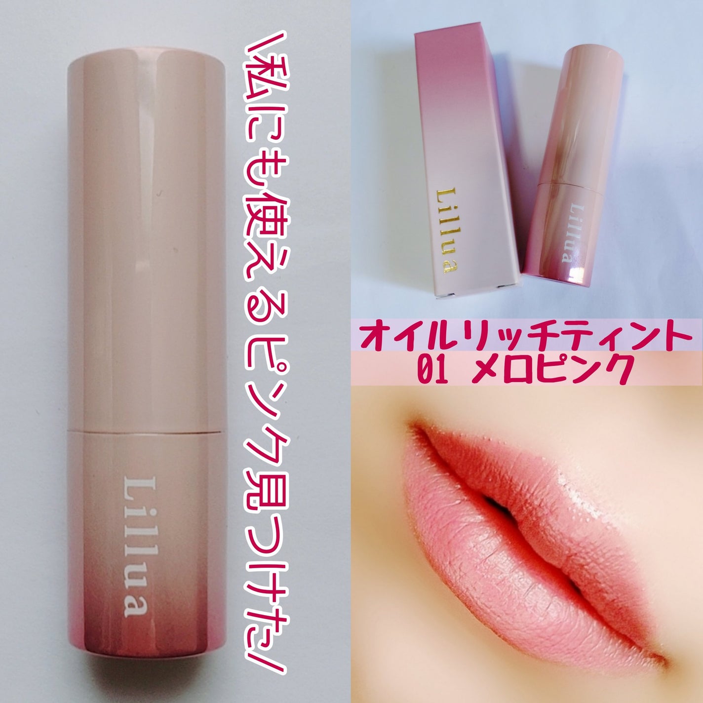 オイルリッチティント/Lillua/リップティントを使ったクチコミ(1枚目)